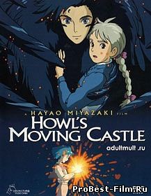 Ходячий замок Хоула / Howl's Moving Castle (2004)