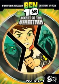 Бен 10: Секрет Омнитрикса / Ben 10: Secret of the Omnitrix 2 серия