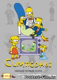 Симпсоны 1 сезон все серии 1989