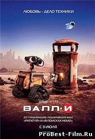 ВАЛЛ-И / WALL-E (2008)