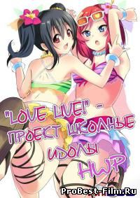 Love Live! Проект школьные идолы 1 сезон